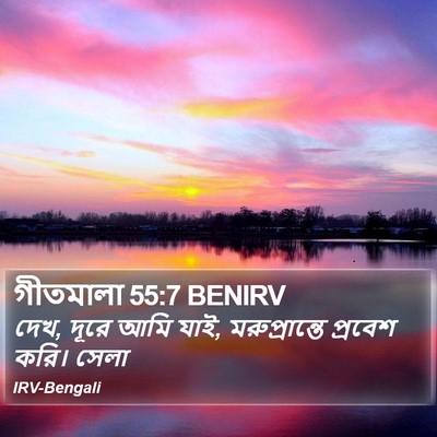গীতমালা 55:7 BENIRV Bible Verse Image