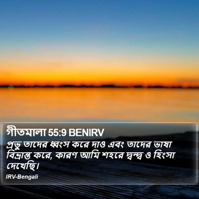 গীতমালা 55:9 BENIRV Bible Verse Image