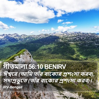 গীতমালা 56:10 BENIRV Bible Verse Image