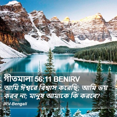 গীতমালা 56:11 BENIRV Bible Verse Image