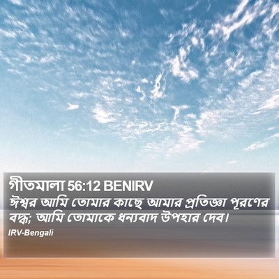 গীতমালা 56:12 BENIRV Bible Verse Image