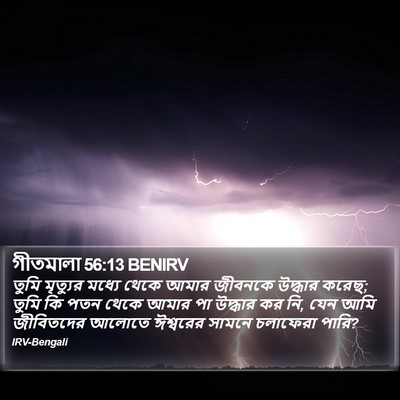 গীতমালা 56:13 BENIRV Bible Verse Image