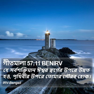 গীতমালা 57:11 BENIRV Bible Verse Image