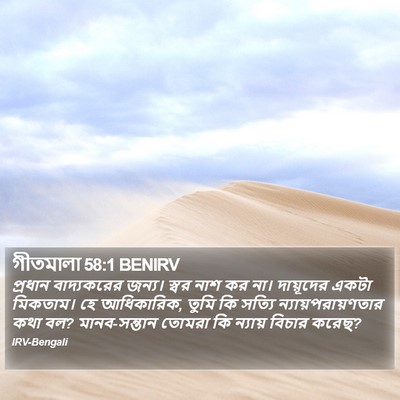 গীতমালা 58:1 BENIRV Bible Verse Image