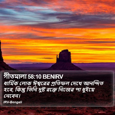 গীতমালা 58:10 BENIRV Bible Verse Image