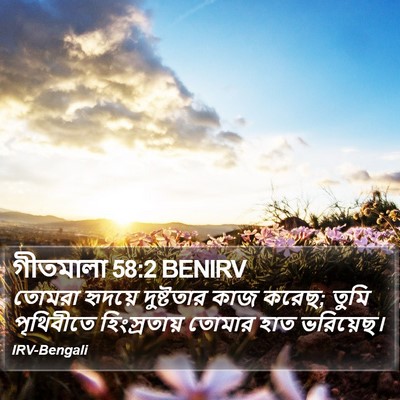 গীতমালা 58:2 BENIRV Bible Verse Image