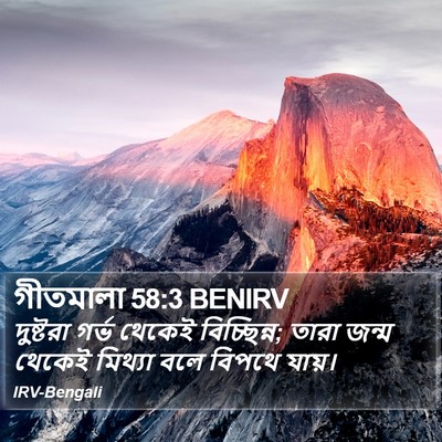 গীতমালা 58:3 BENIRV Bible Verse Image