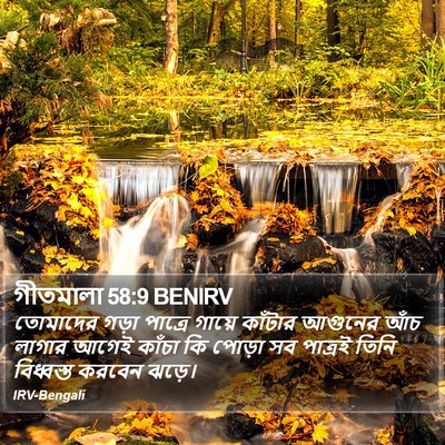 গীতমালা 58:9 BENIRV Bible Verse Image