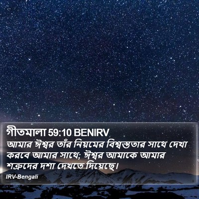 গীতমালা 59:10 BENIRV Bible Verse Image