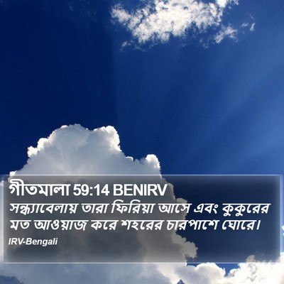 গীতমালা 59:14 BENIRV Bible Verse Image