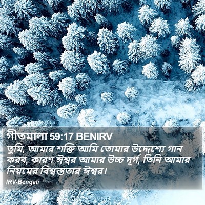 গীতমালা 59:17 BENIRV Bible Verse Image