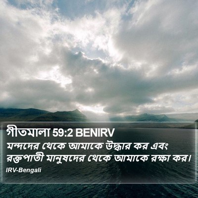 গীতমালা 59:2 BENIRV Bible Verse Image