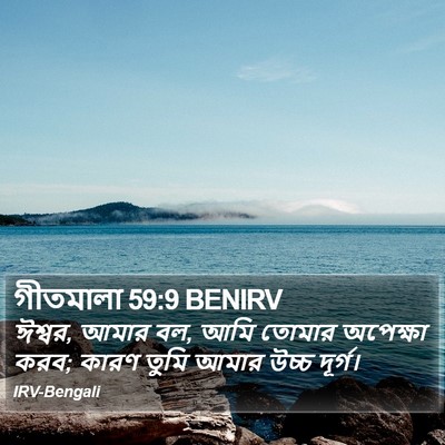 গীতমালা 59:9 BENIRV Bible Verse Image