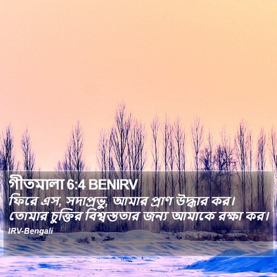 গীতমালা 6:4 BENIRV Bible Verse Image