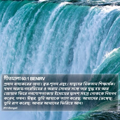 গীতমালা 60:1 BENIRV Bible Verse Image