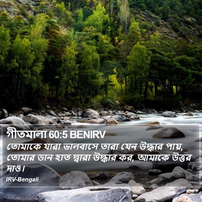 গীতমালা 60:5 BENIRV Bible Verse Image