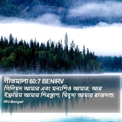 গীতমালা 60:7 BENIRV Bible Verse Image