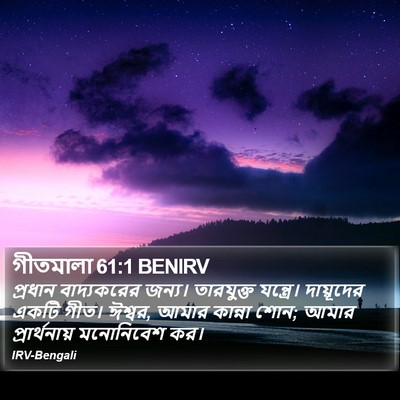 গীতমালা 61:1 BENIRV Bible Verse Image