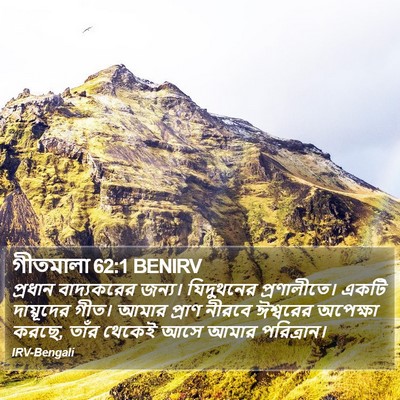 গীতমালা 62:1 BENIRV Bible Verse Image