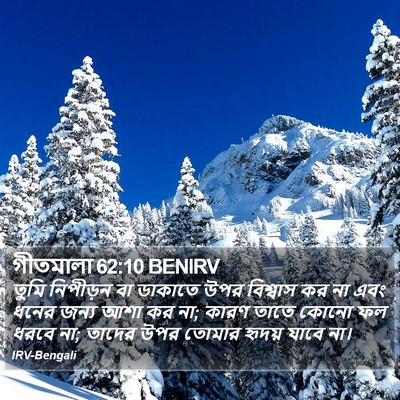 গীতমালা 62:10 BENIRV Bible Verse Image