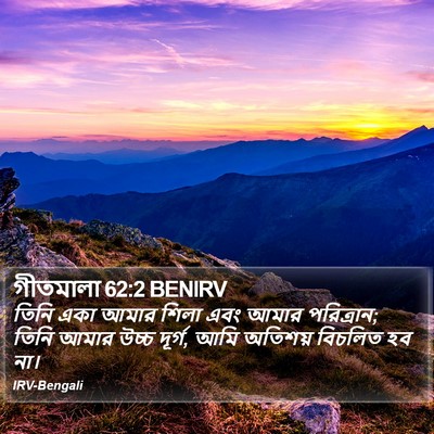 গীতমালা 62:2 BENIRV Bible Verse Image