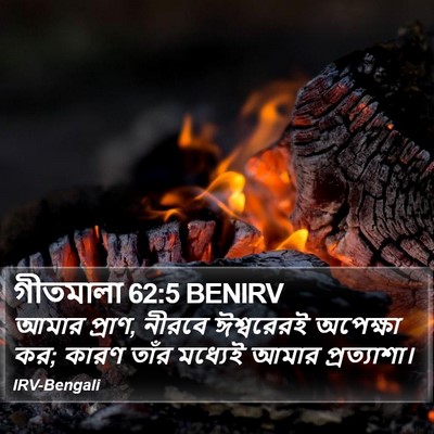 গীতমালা 62:5 BENIRV Bible Verse Image