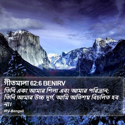 গীতমালা 62:6 BENIRV Bible Verse Image
