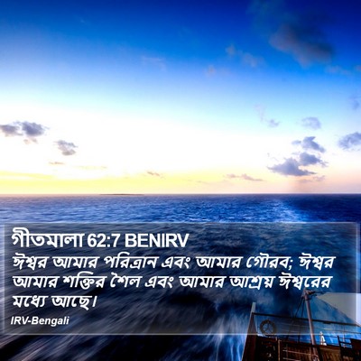 গীতমালা 62:7 BENIRV Bible Verse Image