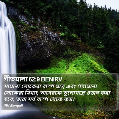 গীতমালা 62:9 BENIRV Bible Verse Image