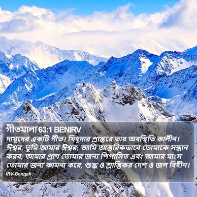 গীতমালা 63:1 BENIRV Bible Verse Image