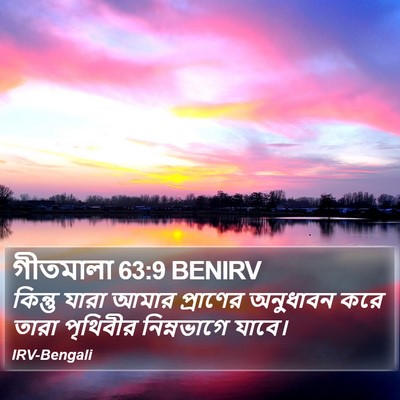 গীতমালা 63:9 BENIRV Bible Verse Image