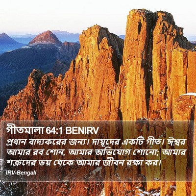 গীতমালা 64:1 BENIRV Bible Verse Image