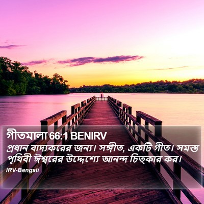 গীতমালা 66:1 BENIRV Bible Verse Image