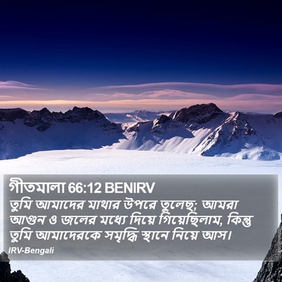 গীতমালা 66:12 BENIRV Bible Verse Image
