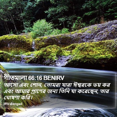 গীতমালা 66:16 BENIRV Bible Verse Image
