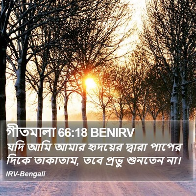 গীতমালা 66:18 BENIRV Bible Verse Image