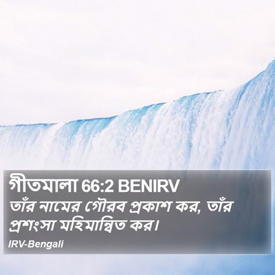 গীতমালা 66:2 BENIRV Bible Verse Image