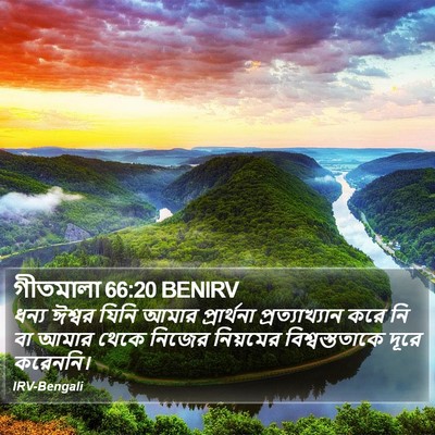 গীতমালা 66:20 BENIRV Bible Verse Image