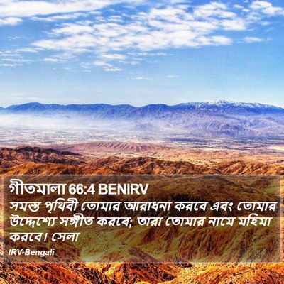 গীতমালা 66:4 BENIRV Bible Verse Image