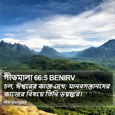 গীতমালা 66:5 BENIRV Bible Verse Image