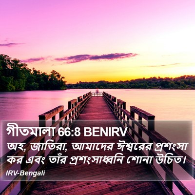 গীতমালা 66:8 BENIRV Bible Verse Image