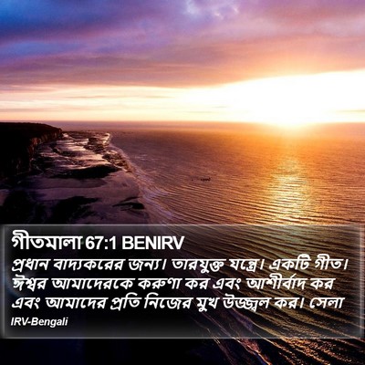 গীতমালা 67:1 BENIRV Bible Verse Image