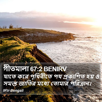 গীতমালা 67:2 BENIRV Bible Verse Image