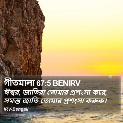 গীতমালা 67:5 BENIRV Bible Verse Image