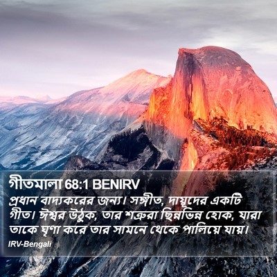 গীতমালা 68:1 BENIRV Bible Verse Image