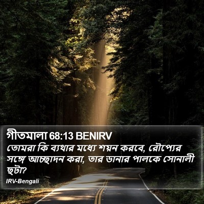 গীতমালা 68:13 BENIRV Bible Verse Image
