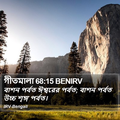 গীতমালা 68:15 BENIRV Bible Verse Image