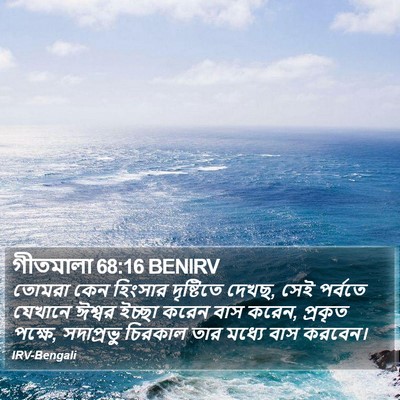 গীতমালা 68:16 BENIRV Bible Verse Image