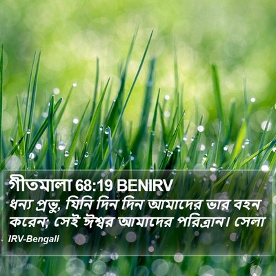 গীতমালা 68:19 BENIRV Bible Verse Image