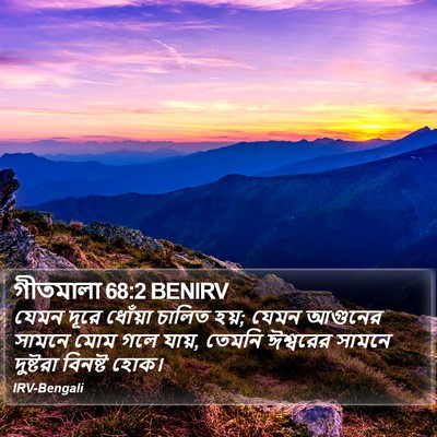 গীতমালা 68:2 BENIRV Bible Verse Image